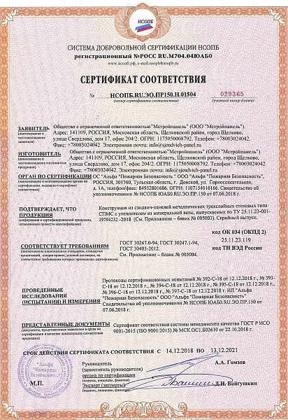 Пожарный сертификат стеновые сэндвич панели с минеральной ватой Пожарный сертификат стеновые сэндвич панели с минеральной ватой